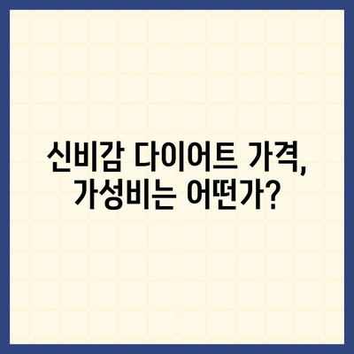 신비감 다이어트 가격