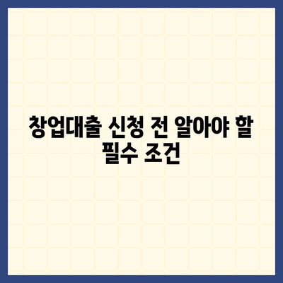 창업대출 신청