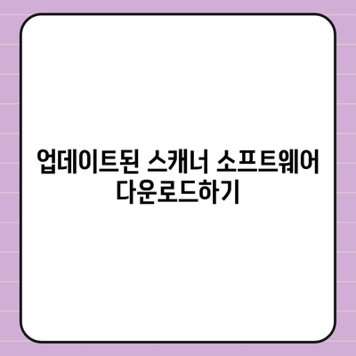 스캐너 소프트웨어 다운로드