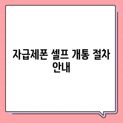 자급제폰 개통방법