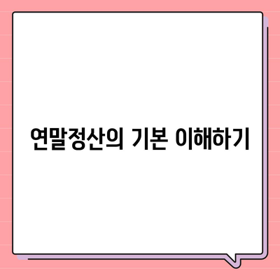 연말정산하는법