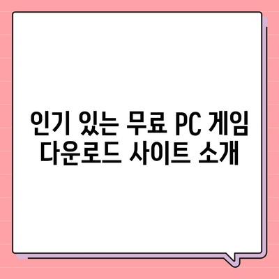 PC 게임 다운로드