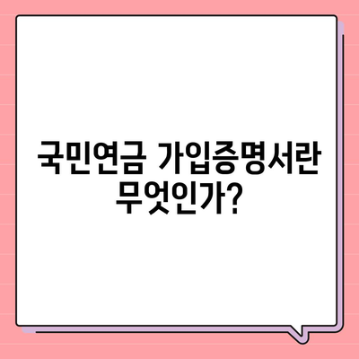 국민연금 가입증명서 발급