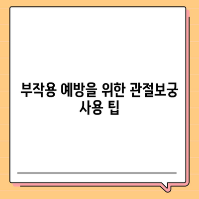 관절보궁 부작용