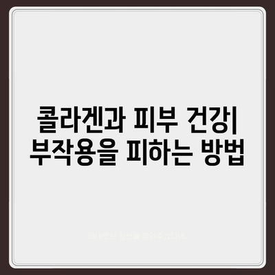 콜라겐 피부미용 부작용