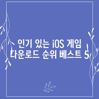 iOS 게임 다운로드