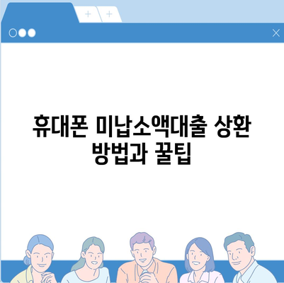 휴대폰 미납소액대출