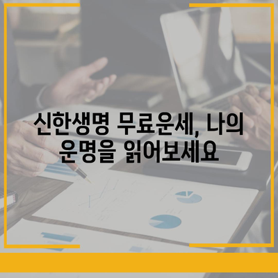 신한생명 무료운세