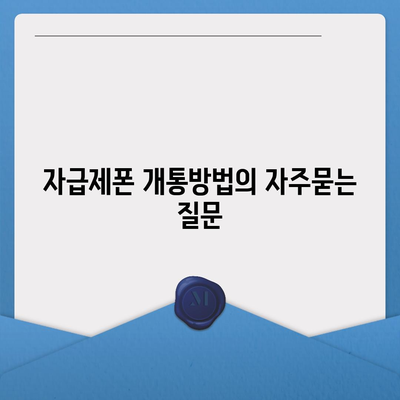 자급제폰 개통방법