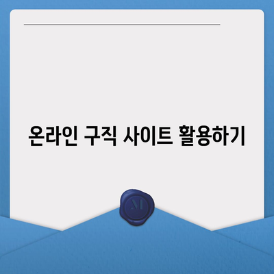일자리 구하기