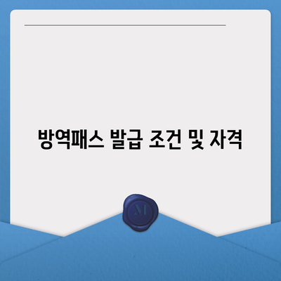 방역패스 발급