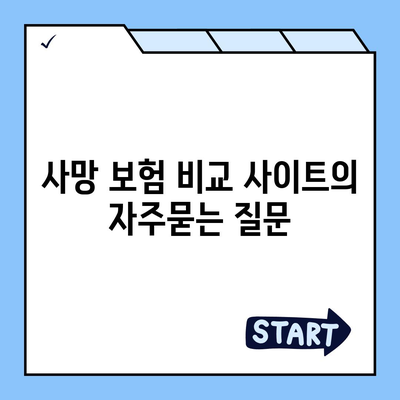 사망 보험 비교 사이트