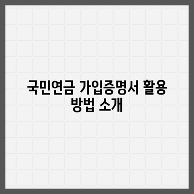 국민연금 가입증명서 발급