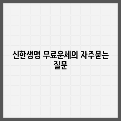 신한생명 무료운세