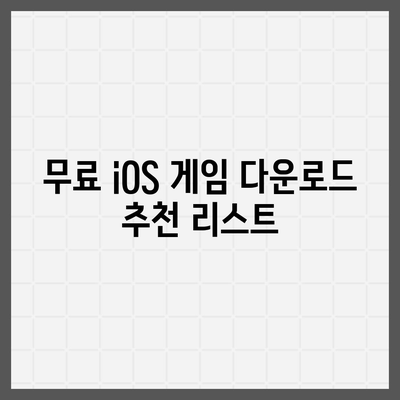 iOS 게임 다운로드