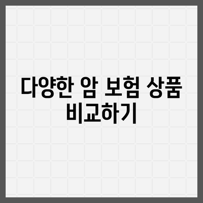 암 보험 혜택