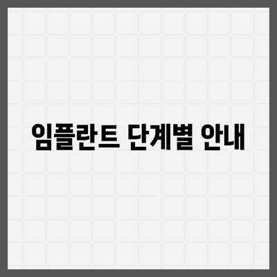 임플란트 과정