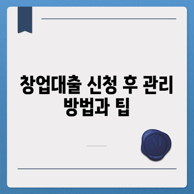창업대출 신청