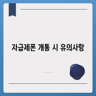 자급제폰 개통방법