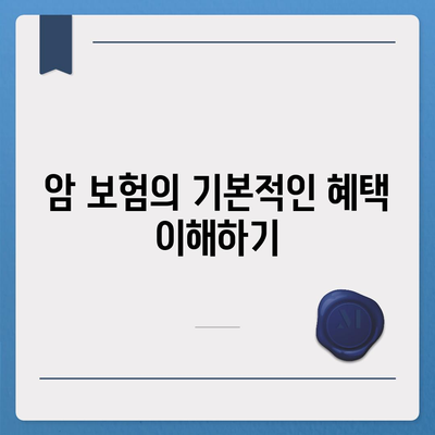 암 보험 혜택