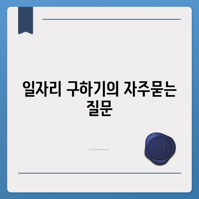 일자리 구하기
