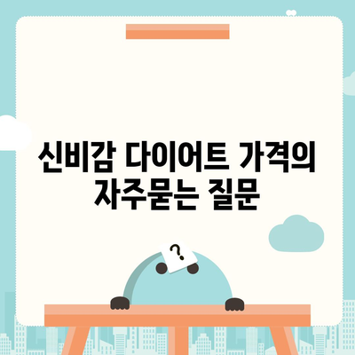 신비감 다이어트 가격