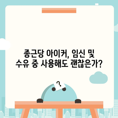 종근당 아이커 효능 부작용