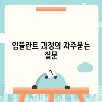 임플란트 과정