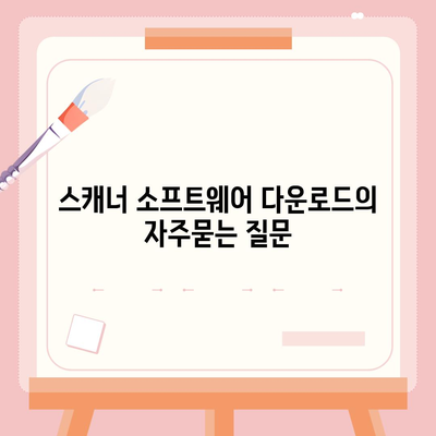 스캐너 소프트웨어 다운로드