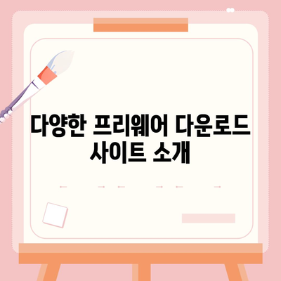 프리웨어 다운로드
