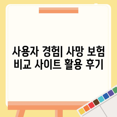 사망 보험 비교 사이트
