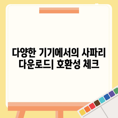 사파리 다운로드