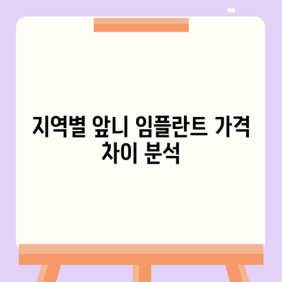 앞니 임플란트 가격