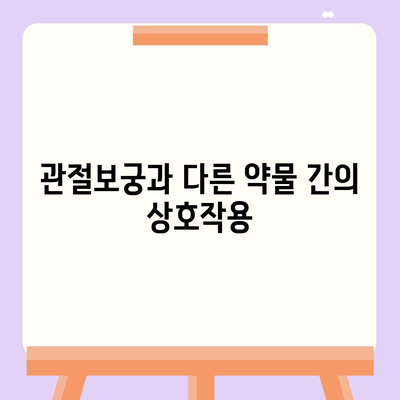 관절보궁 부작용