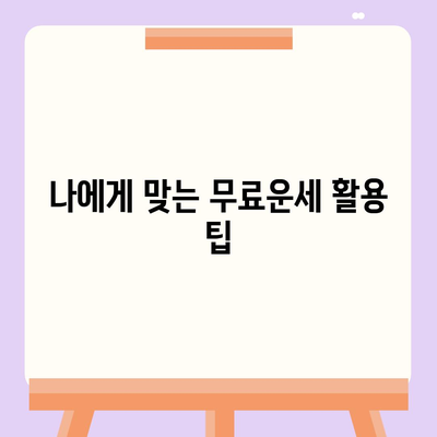 신한생명 무료운세