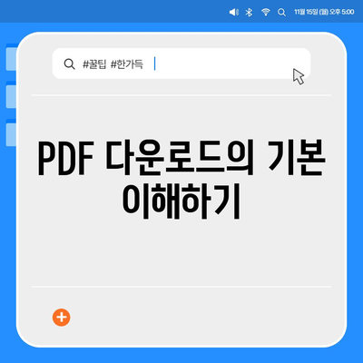 PDF 다운로드