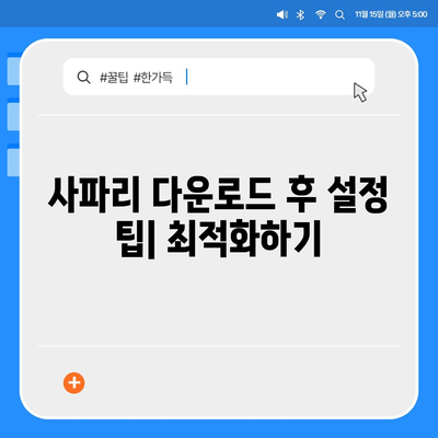 사파리 다운로드