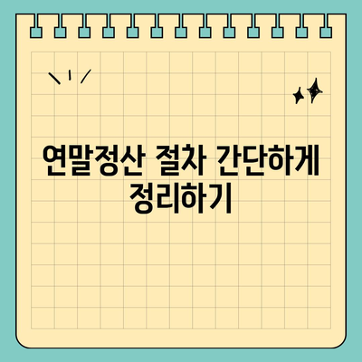 연말정산하는법