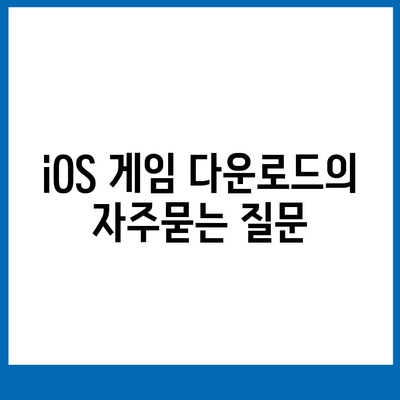 iOS 게임 다운로드