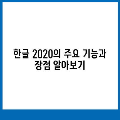 한글 2020 한컴오피스 2024 무료 설치 다운로드