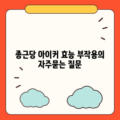 종근당 아이커 효능 부작용