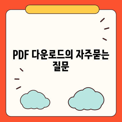PDF 다운로드