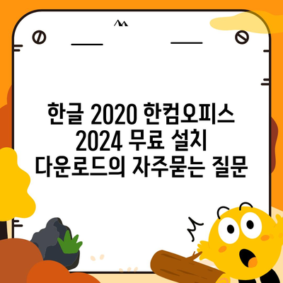 한글 2020 한컴오피스 2024 무료 설치 다운로드