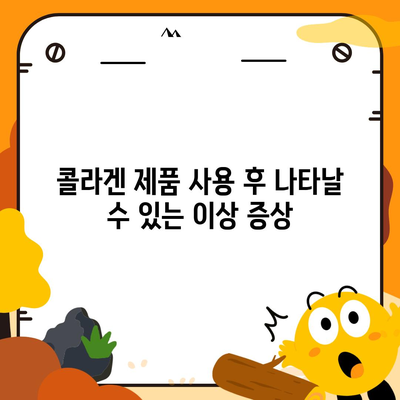 콜라겐 피부미용 부작용