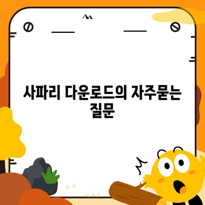 사파리 다운로드
