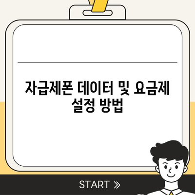 자급제폰 개통방법