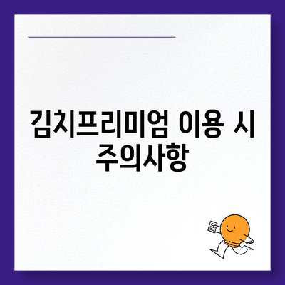 김치프리미엄 사이트