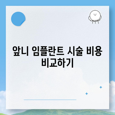 앞니 임플란트 가격