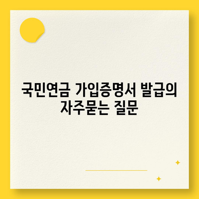 국민연금 가입증명서 발급