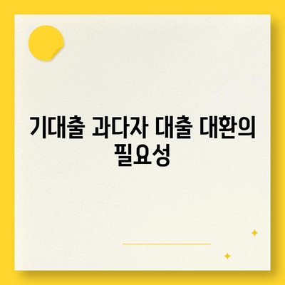 기대출 과다자 추가대출 조건